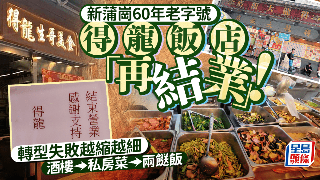 得龍結業｜新蒲崗60年老字號飯店 兩度轉型失敗 酒樓變私房菜 再轉兩餸飯亦捱唔住