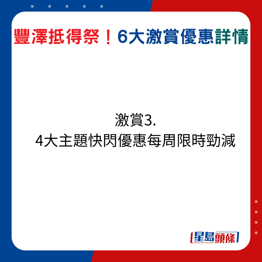 豐澤抵得祭激賞激賞 3：4 大主題快閃優惠每週限時勁減