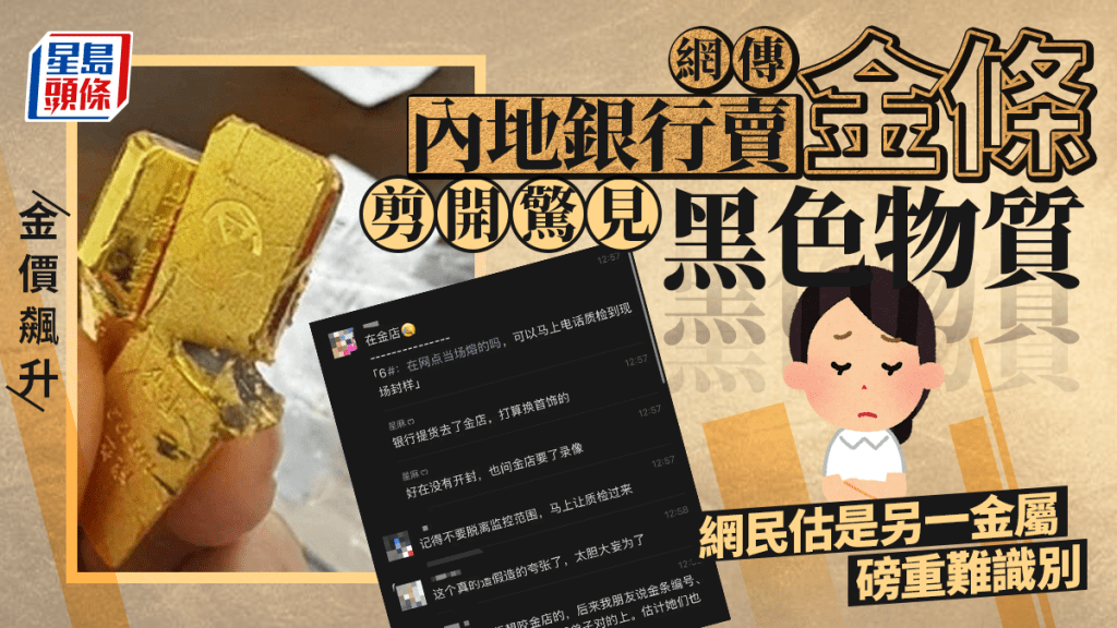 天價黃金︱網傳內地銀行賣混雜質金條  網民：中間黑色的是甚麼？