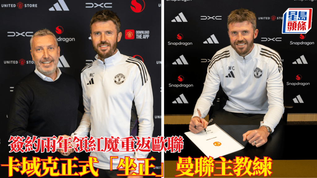 卡域克正式「坐正」曼聯主教練，簽約兩年領紅魔重返歐聯。