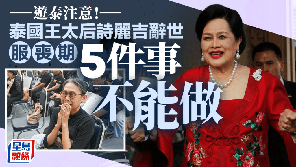 遊泰注意|泰國王太后逝世 服喪一年5件事不能做