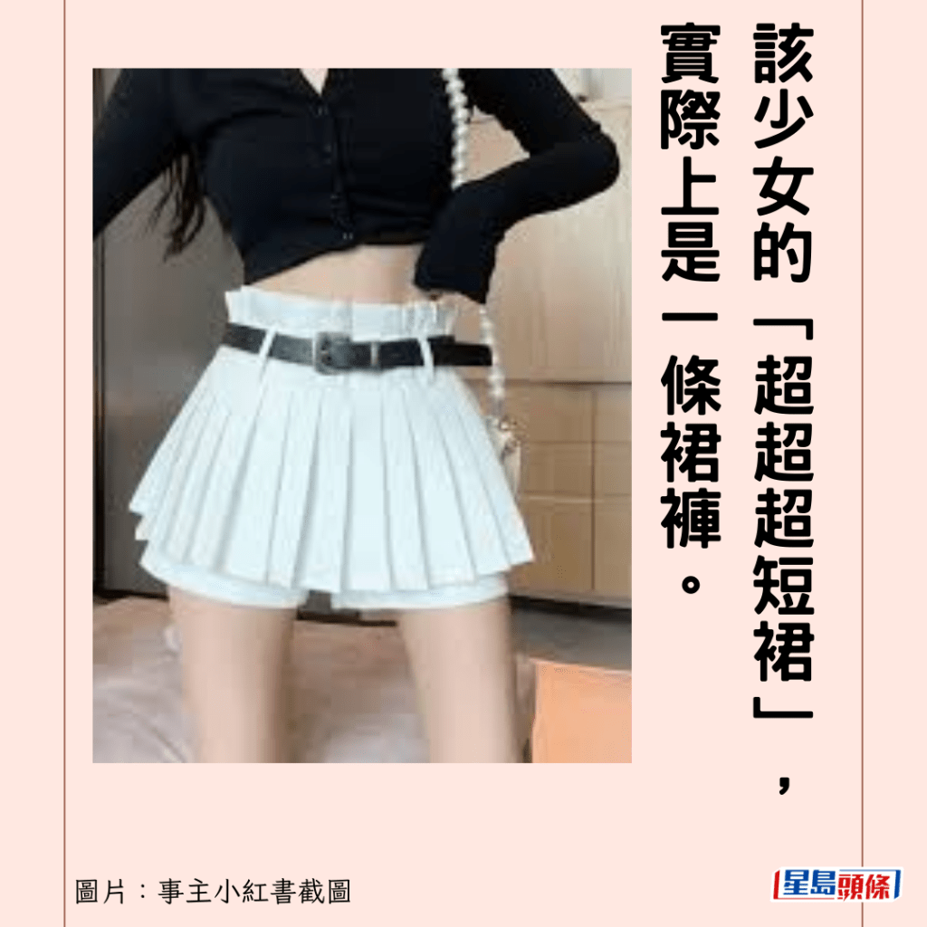 該少女的「超超超短裙」，實際上是一條裙褲。