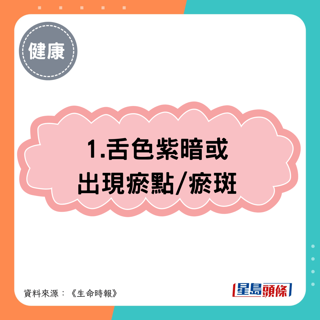 1.舌色紫暗或 出现瘀点/瘀斑