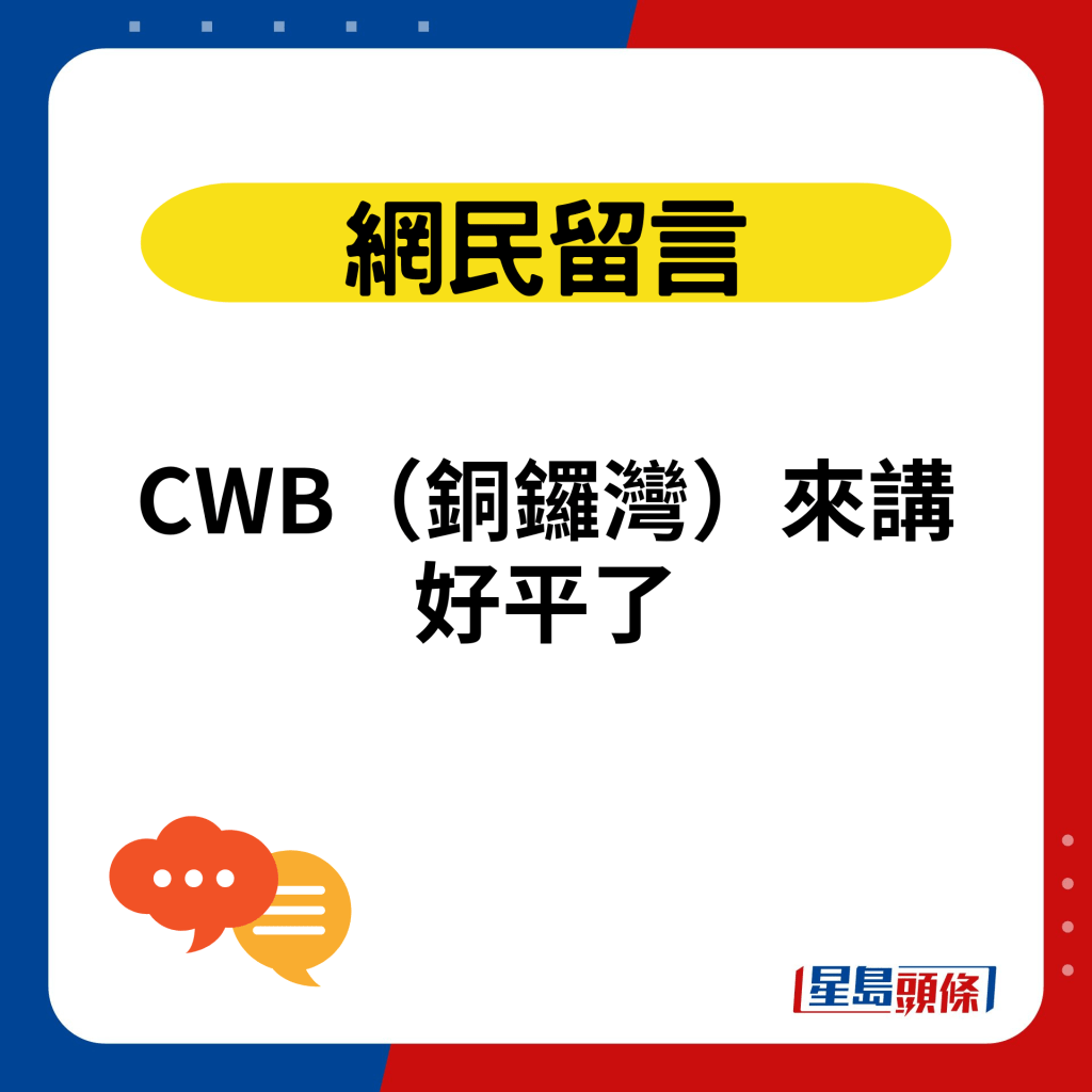 CWB（铜锣湾）来讲好平了