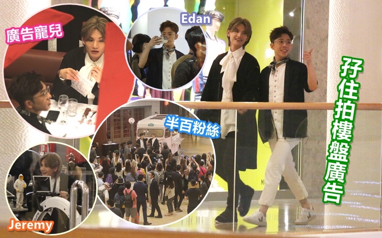 「前夫」們有難喇！Edan和Jeremy昨日以貴氣Look拍樓盤廣告，最平單位索價1,600萬元！