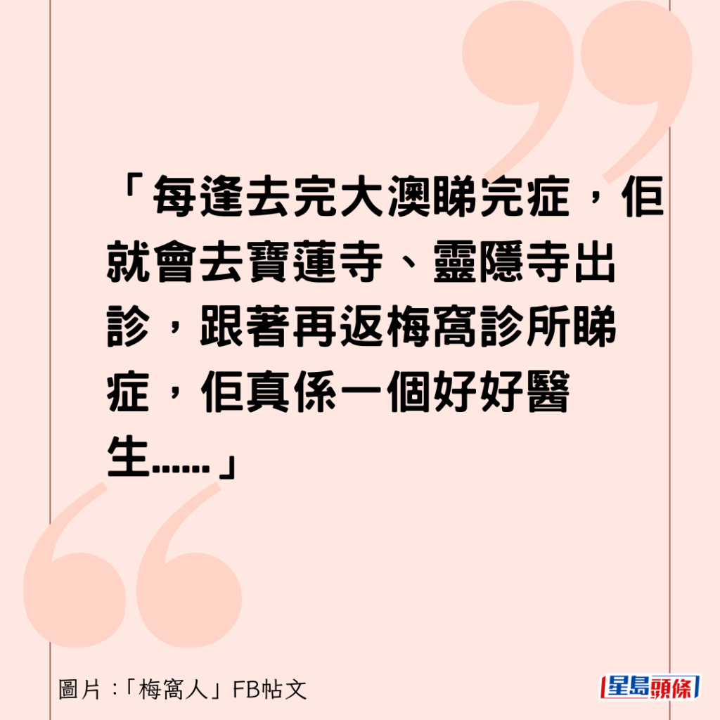 「每逢去完大澳睇完症，佢就會去寶蓮寺、靈隱寺出診，跟著再返梅窩診所睇症，佢真係一個好好醫生......」