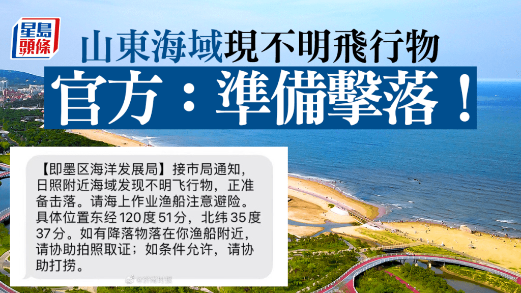 山東海域現不明飛行物 官方:準備擊落!