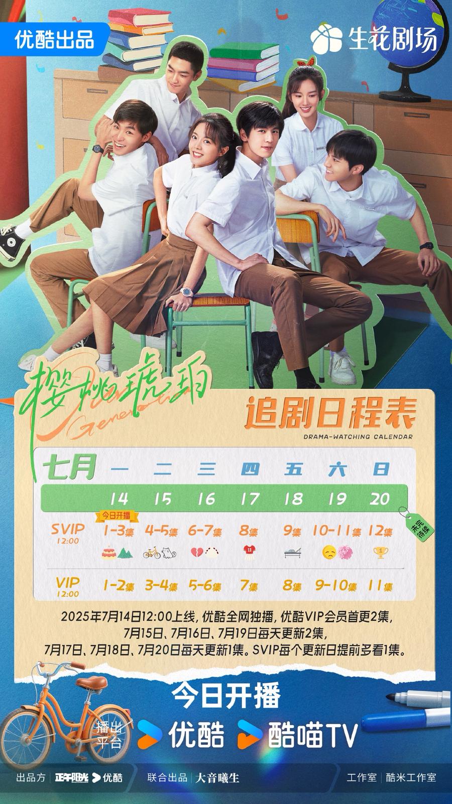櫻桃琥珀追劇日曆公開。 櫻桃琥珀追劇日曆公開。