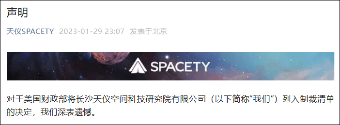 天儀研究院微信公眾號「天儀SPACETY」1月29日發佈聲明。