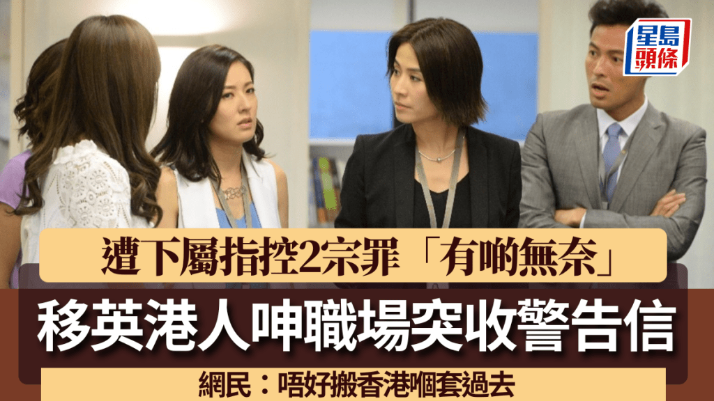 移英港人呻職場突收警告信 遭下屬指控2宗罪「有啲無奈」 網民：唔好搬香港嗰套過去
