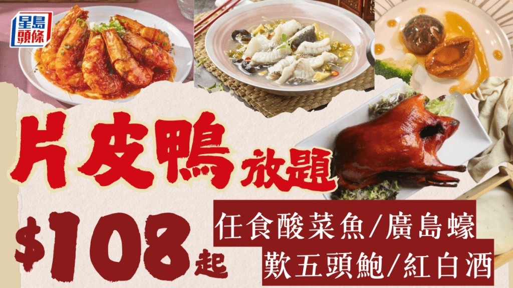 片皮鴨酸菜魚放題低至29折！雲海匯/囍慶$108歎鮑魚虎蝦+45款小菜餐酒3小時任飲任食