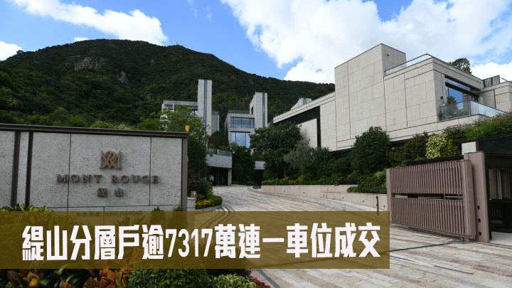 緹山分層戶逾7317萬連一車位成交。