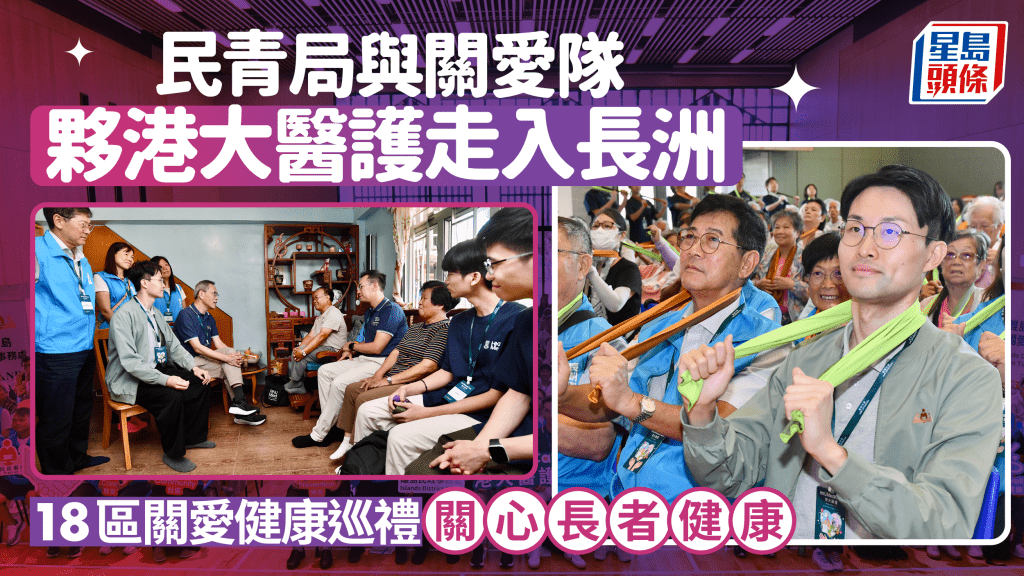 民青局與關愛隊夥港大醫護走入長洲  18區關愛健康巡禮 關心長者健康