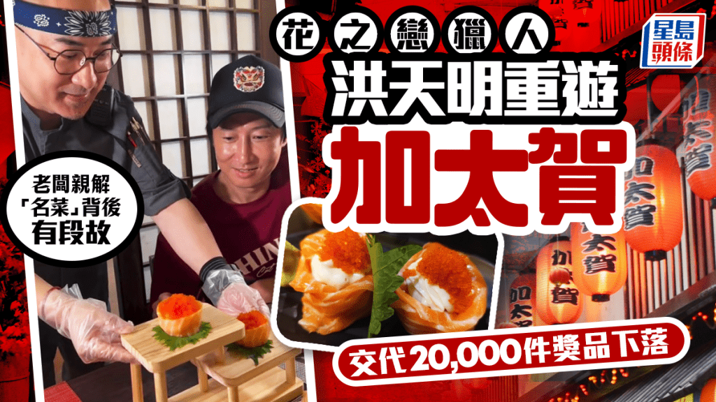洪天明重遊「花之戀始祖」加太賀！曾贏2萬件花之戀壽司 老闆親解誕生原因 網民：2025年仲未食晒？