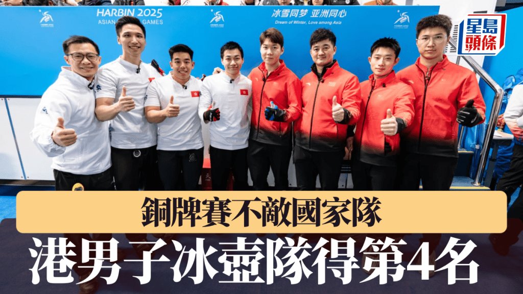 港男子冰壺隊得第4名。港協暨奧委會圖片