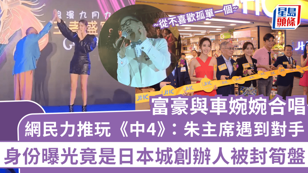 富豪與《中3》主持車婉婉合唱 網民點評:朱主席遇到對手 身份曝光竟是日本城創辦人