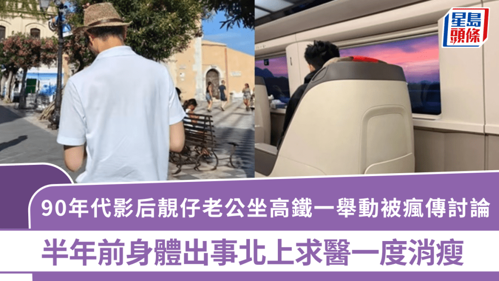 90年代影后靚仔老公坐高鐵一舉動被瘋傳討論 半年前身體出事北上求醫一度消瘦