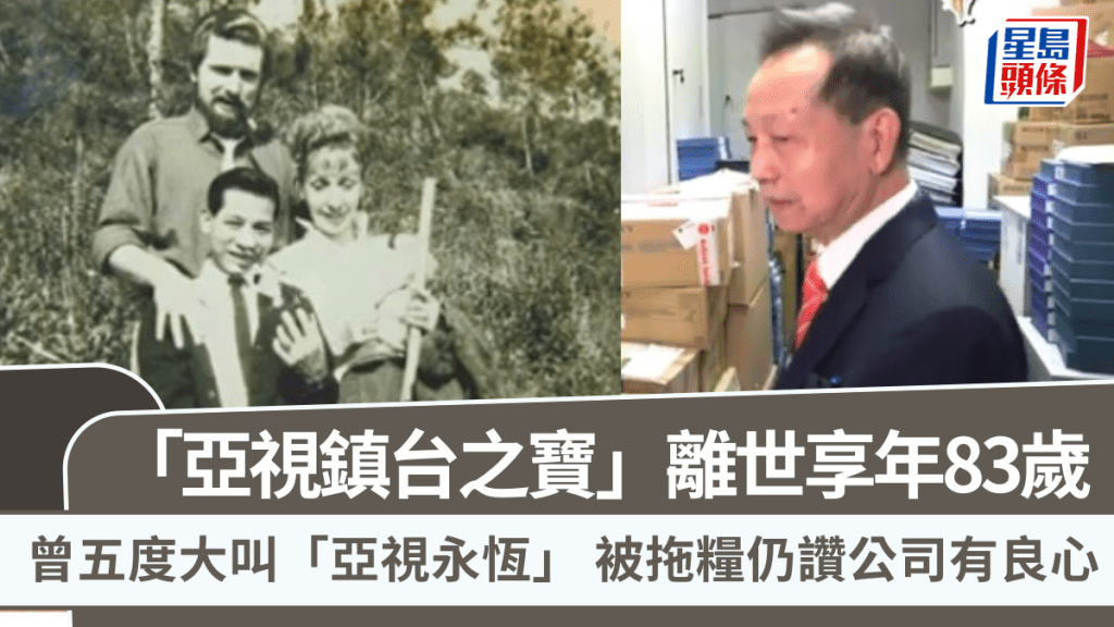 「亞視鎮台之寶」離世享年83歲 曾五度大叫「亞視永恆」 被拖糧仍讚公司有良心