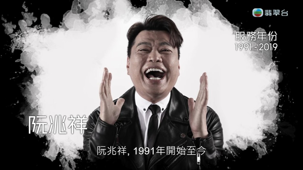阮兆祥從1991年加入至今，但原來他的合約在2019年已經約滿，目前是以自由身身份與TVB合作。