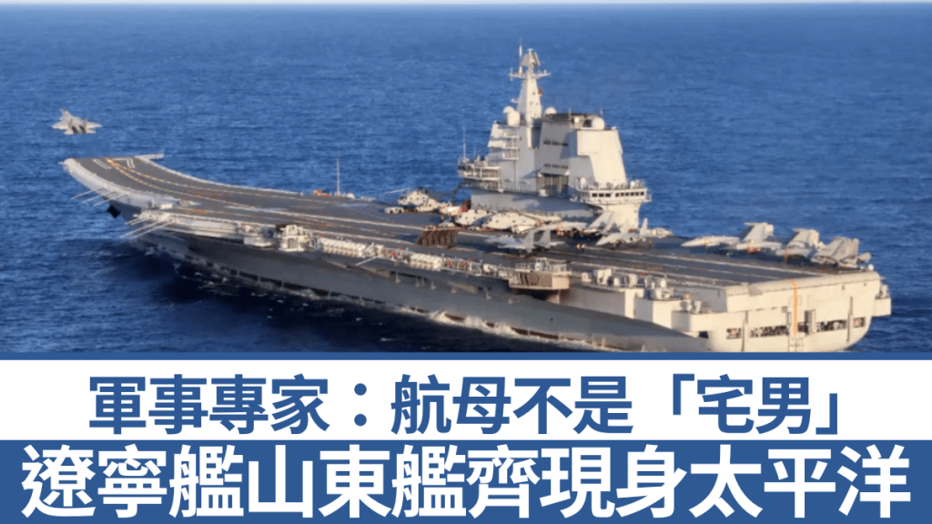 遼寧艦山東艦齊現身太平洋 軍事專家:航母不是「宅男」將成經常性—《星島》專訪
