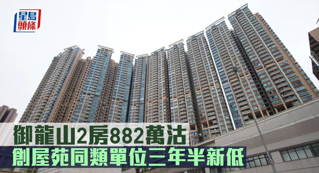 御龍山2房882萬沽,創屋苑同類單位三年半新低。