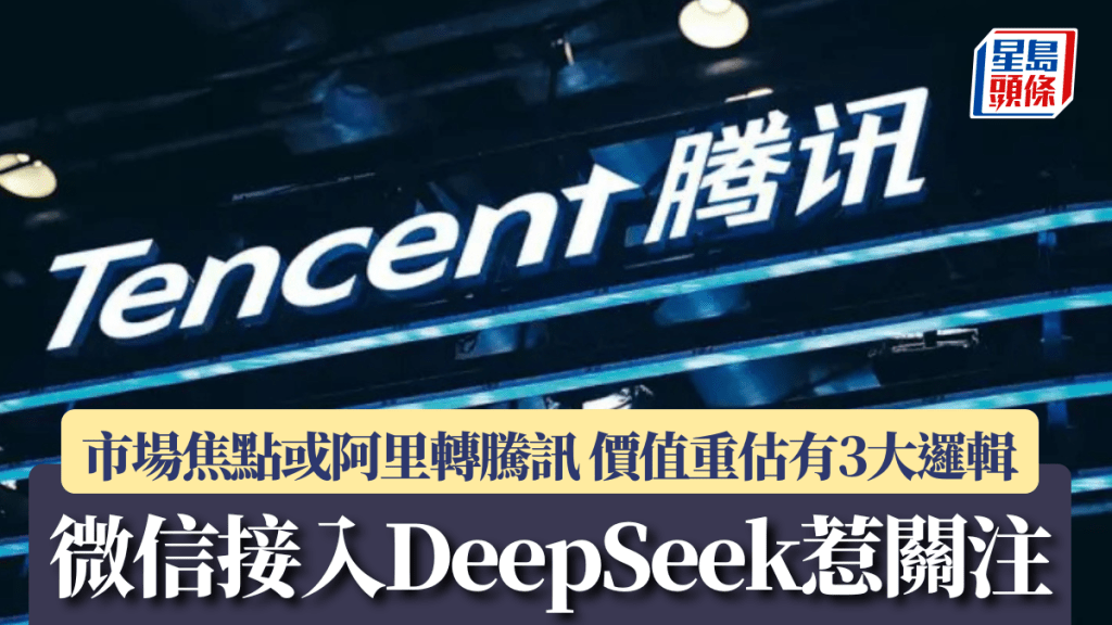 微信接入DeepSeek惹關注 市場焦點或阿里轉騰訊 價值重估有3大邏輯