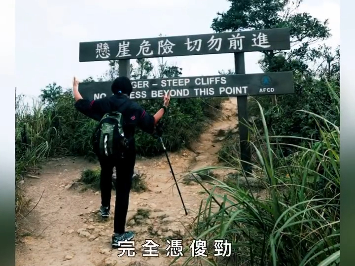 有時間就去行山。