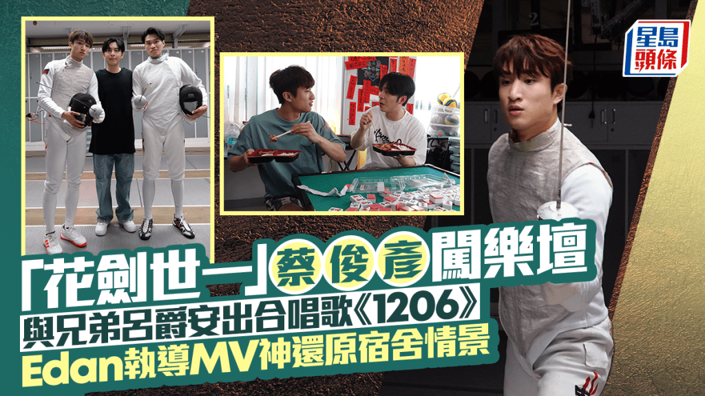 蔡俊彥與呂爵安出合唱歌《1206》 Edan執導MV還原宿舍情景 肥仔張小倫客串