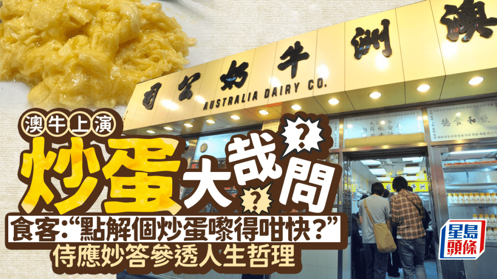 澳牛上演「炒蛋大哉問」 食客問何解上餐快 侍應哲妙答 網民：一份炒蛋參透一生