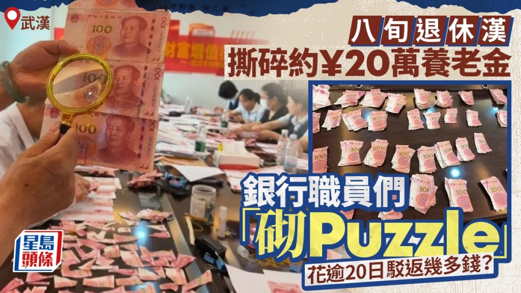 銀行動員13名「Puzzle達人」，用約20多日拼回逾26萬碎人民幣。九派新聞
