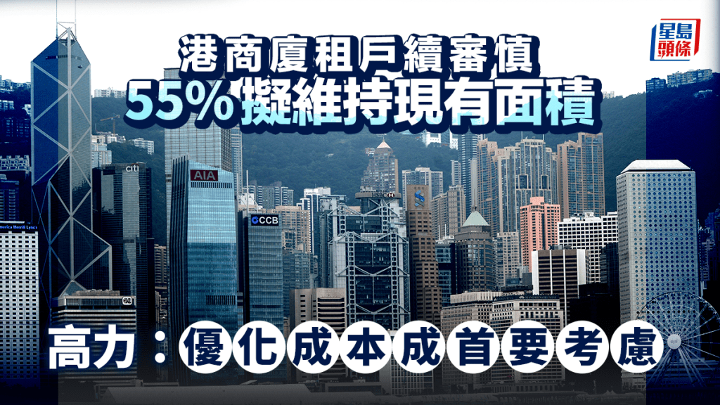 港商廈租戶持續審慎 55%擬維持現有寫字樓面積 高力: 優化成本成首要考慮