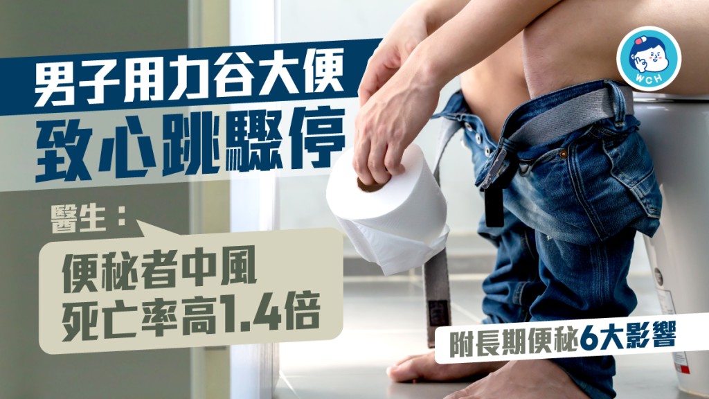 一名男子因為便秘,用力排便,導致心跳驟停。