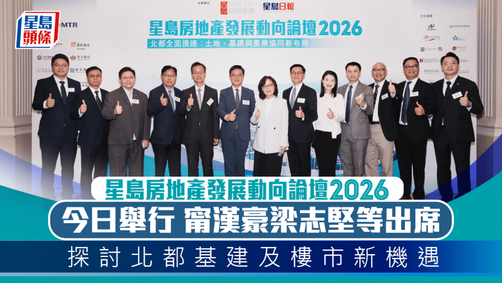 星島房地產發展動向論壇2026今舉行 甯漢豪梁志堅等出席 探討北都基建及樓市新機遇