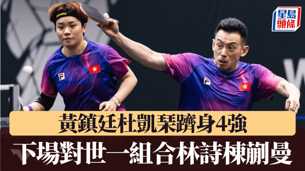 黃鎮廷杜凱琹躋身4強 下場對世一組合林詩棟蒯曼。官方圖片