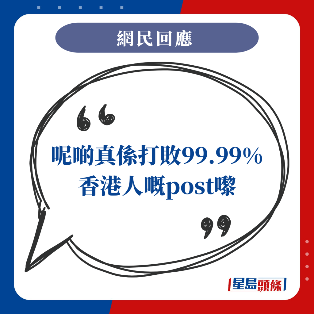 呢啲真系打败99.99%香港人嘅post嚟