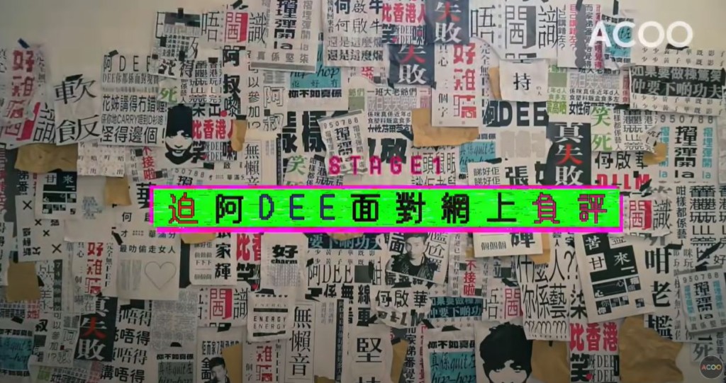 要阿Dee面對牆上貼滿的comments。