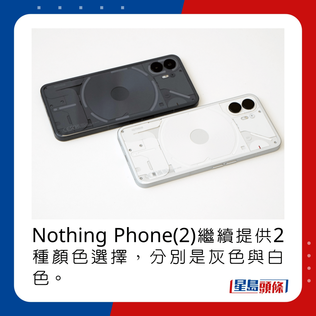 Nothing Phone(2)繼續提供2種顏色選擇，分別是灰色與白色。