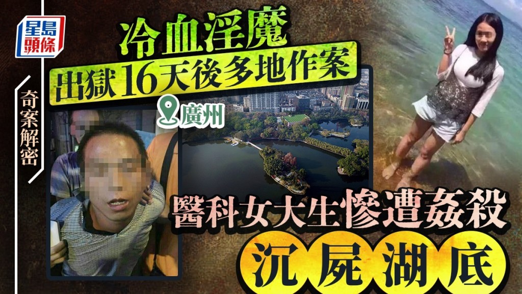 奇案解密｜廣州醫科女生趙善文遭姦殺沉屍湖底 冷血慣犯曾姦大肚婆