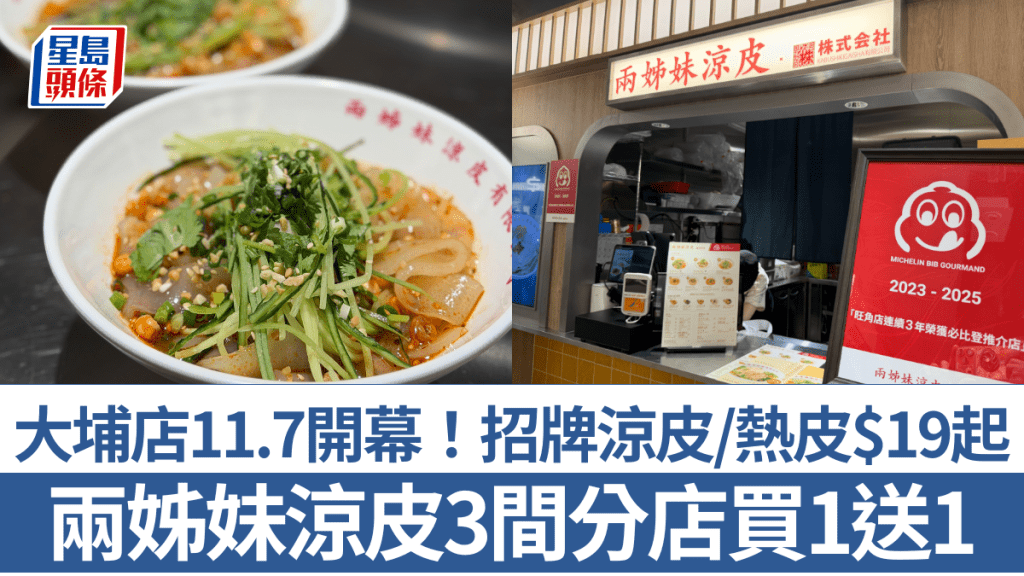 兩姊妹涼皮大埔店11.7開幕！3間分店限時買1送1 招牌涼皮/熱皮$19起 必試蓮藕/秋葵/雞髀菇小食