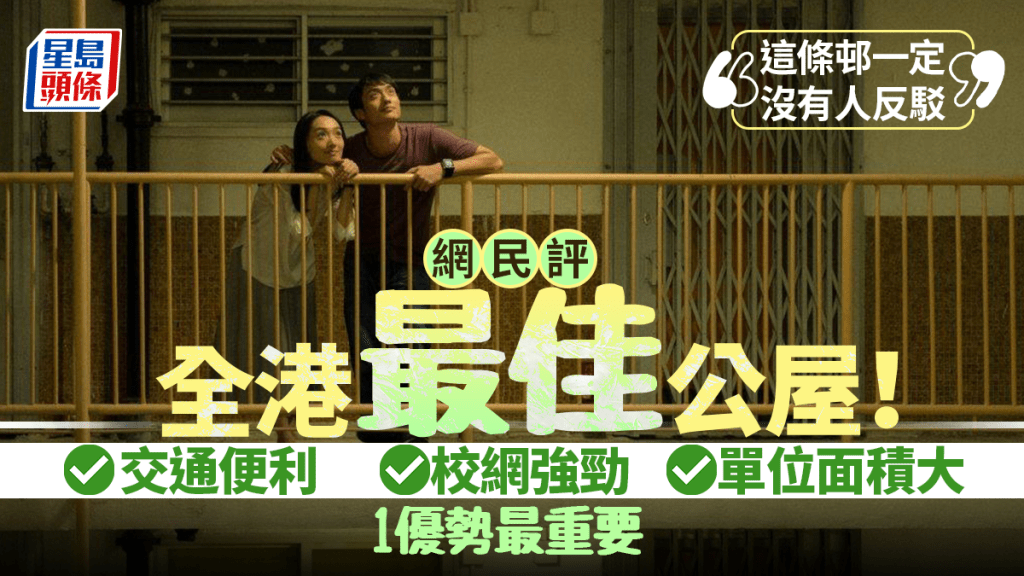 網民熱議「全港最佳公屋邨」！交通便利/校網強勁/單位面積大 「這條邨一定沒有人反駁」