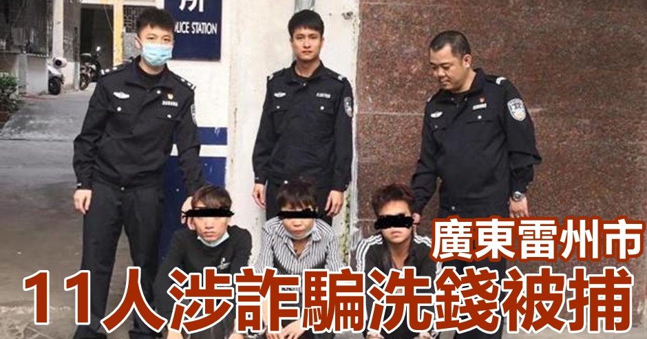 廣東警方搗破詐騙洗錢集團。網圖