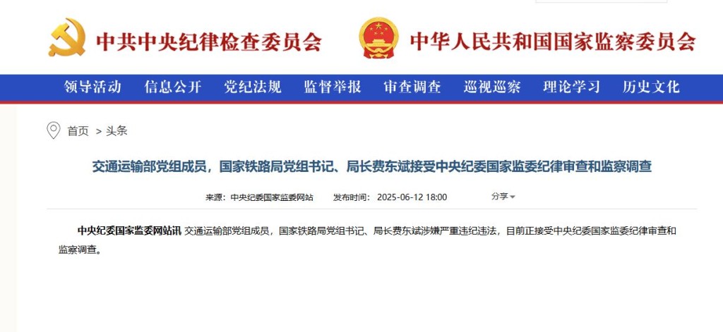 中紀委宣布費東斌被查。