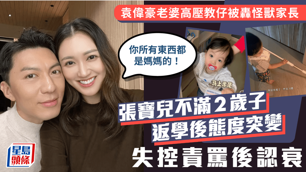 袁偉豪老婆高壓教仔！張寶兒失控鬧2歲兒子：你所有東西都是媽媽的  袁咕碌返學後態度突變