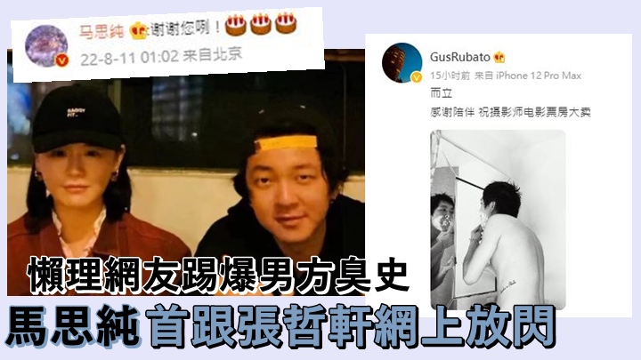 馬思純懶理男方臭史,跟張哲軒首次網上放閃。