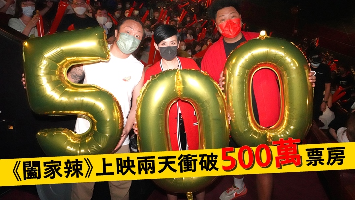 吳君如為《闔家辣》謝票,期待本周票房破千萬。