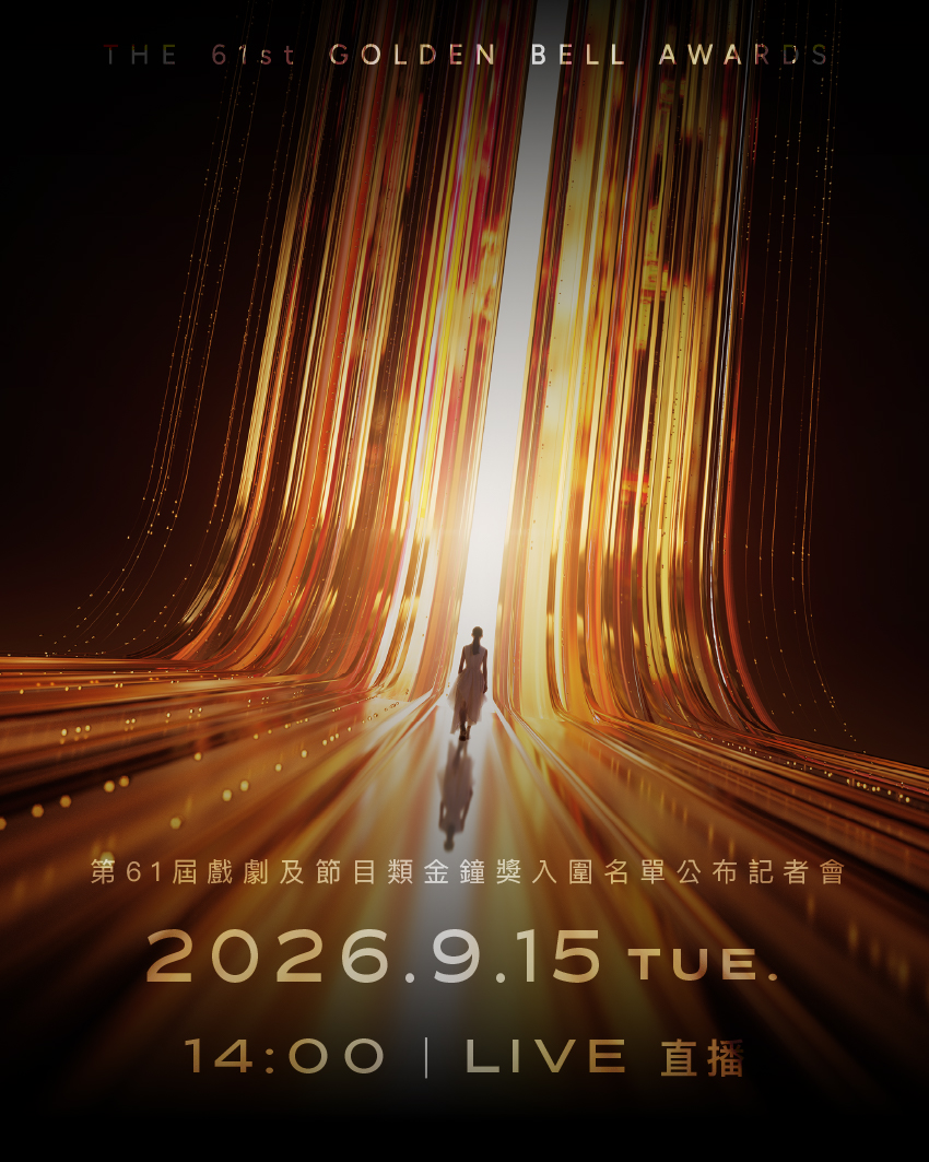 《第61屆金鐘獎》9月15日公布入圍名單。 《第61屆金鐘獎》9月15日公布入圍名單。