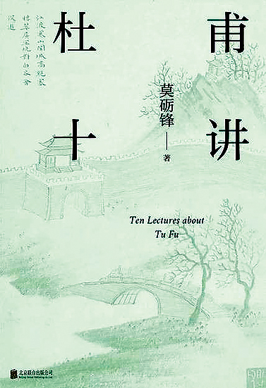 《杜甫十講》書封。