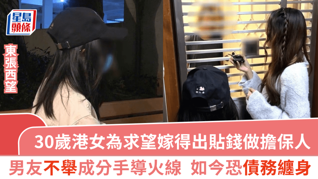 东张西望丨港女望嫁得出不惜贴钱做担保人  男友不举成分手导火线  如今恐债务缠身
