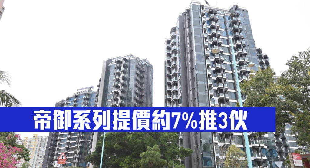 帝御系列提價約7%推3伙