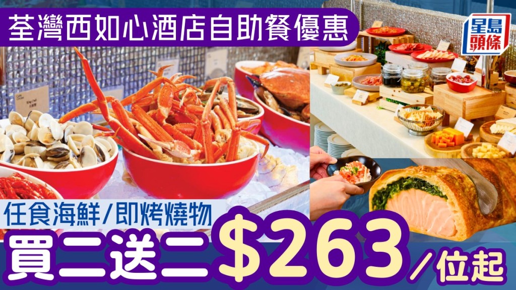 荃灣如心酒店自助餐買二送二！$263起歎冰鎮海鮮/魚生壽司/現場即烤燒物